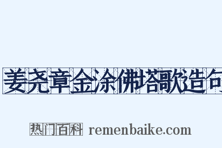 姜尧章金涂佛塔歌造句是什么意思的图片